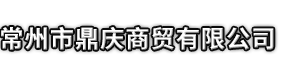 常州市鼎庆商贸有限公司